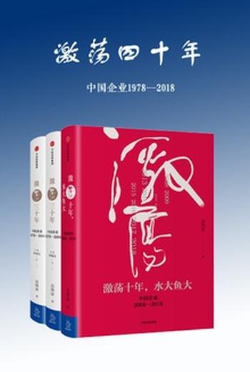 《激荡四十年》(中国企业1978—2018)(全三册) 吴晓波