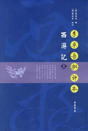 《李卓吾批评本西游记》 (点评本) 吴承恩