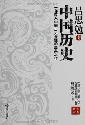 《吕思勉讲中国历史》吕思勉