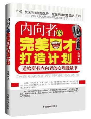 《内向者的完美口才打造计划》 金翎