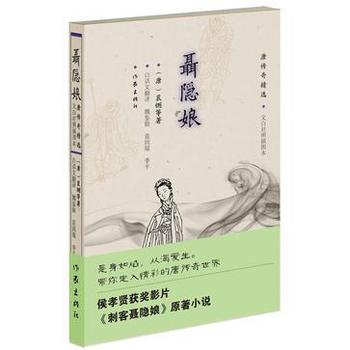 《聂隐娘：唐传奇精选》(文白对照插图本)裴鉶