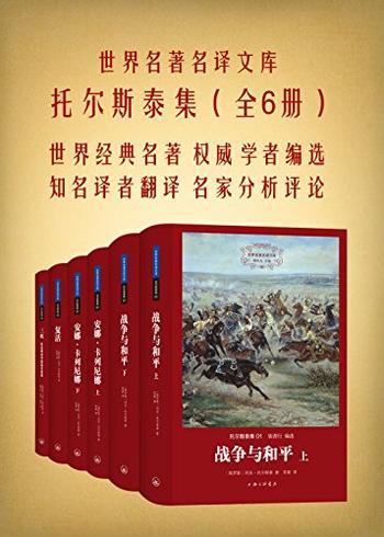 《世界名著名译文库：托尔斯泰集》 (全4册)