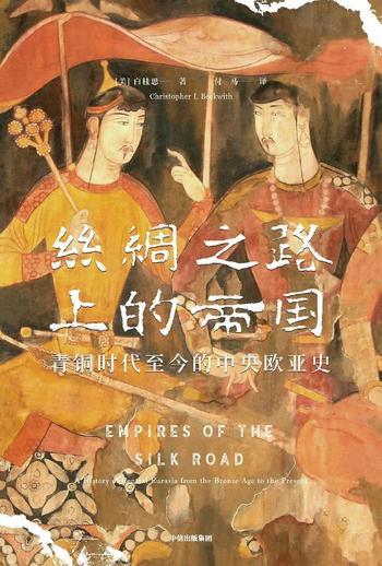 《丝绸之路上的帝国：青铜时代至今的中央欧亚史》白桂思