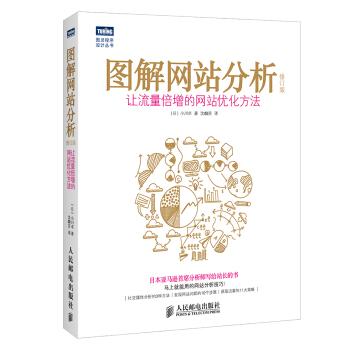 《图解网站分析》(让流量倍增的网站优化方法(修订版)) 小川卓,沈麟芸