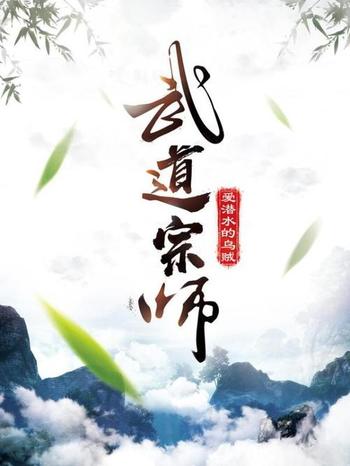 《武道宗师》爱潜水的乌贼