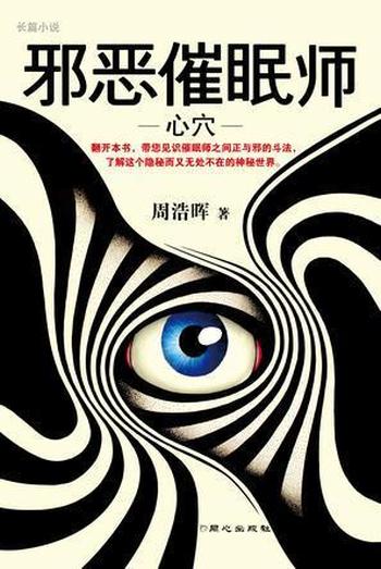 《邪恶催眠师》(全三册)刑警罗飞系列 周浩晖作品