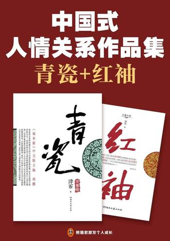 《中国式人情关系作品集》[青瓷+红袖]