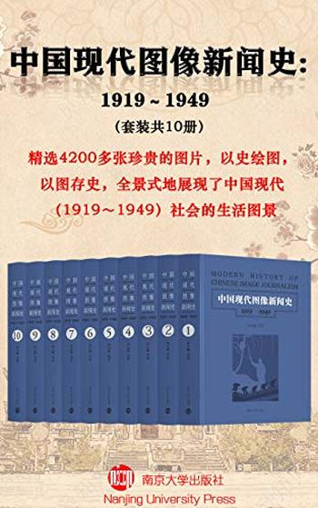 《中国现代图像新闻史：1919-1949》[套装共10册]