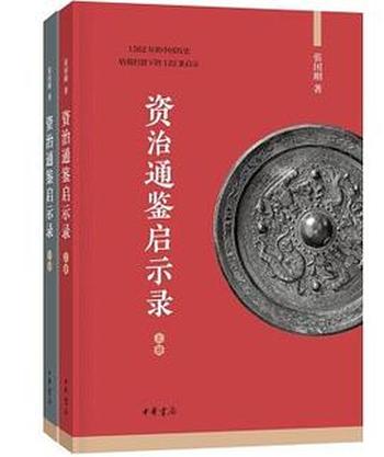 《资治通鉴启示录》 (全二册) 张国刚