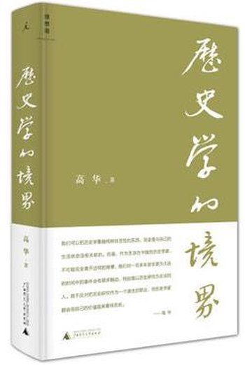 《历史学的境界》展现了自己的辽阔视野-高华