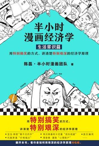 《半小时漫画经济学》（生活常识篇）