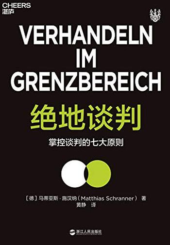 《绝地谈判 》 掌控谈判的七大原则