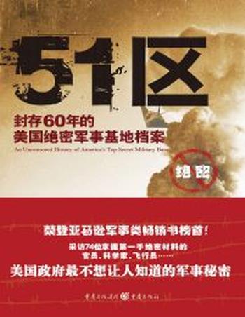 《51区》封存60年的美国绝密军事基地档案