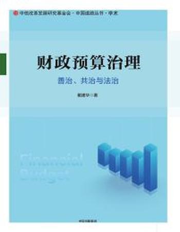 《财政预算治理》善治、共治与法治