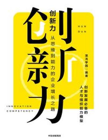 《创新力》从思维到能力的企业增长之路