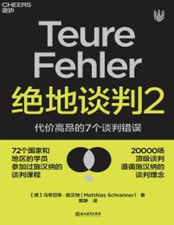 《绝地谈判2》代价高昂的7个谈判错误