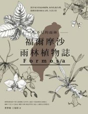 《看不見的雨林》福爾摩沙雨林植物誌