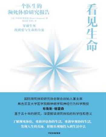 《看见生命》关于濒死体验的科学 一个医生的濒死体验报告