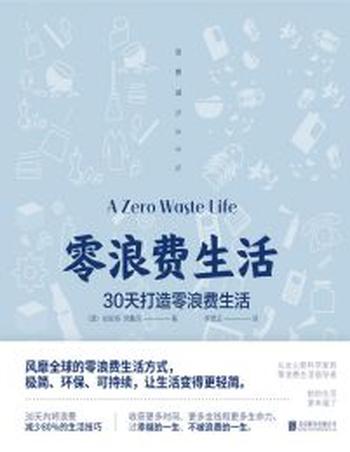 《零浪费生活》30天打造零浪费生活