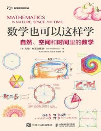 《数学也可以这样学》自然、空间和时间里的数学