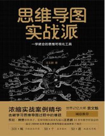 《思维导图实战派》一学就会的思维可视化工具