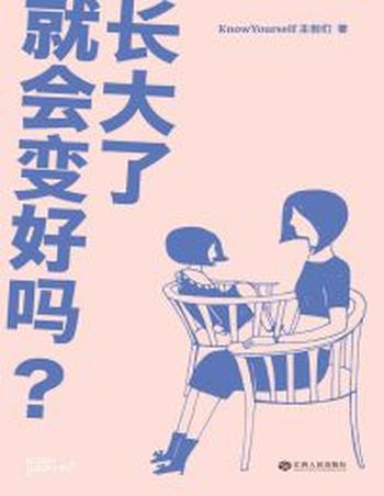 《长大了就会变好吗？》