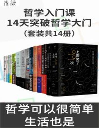 《哲学入门课》14天突破哲学大门（套装共13册）