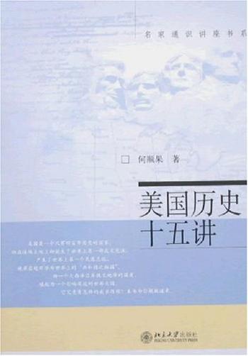 《名家通识讲座书系：美国历史十五讲》（第2版)