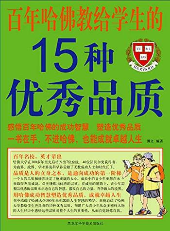 《百年哈佛教给学生的15种优秀品质》