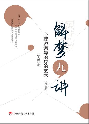 《解梦九讲——心理咨询与治疗的艺术》