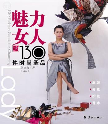 《魅力女人的130件时尚圣品（上）》