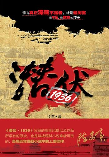 《潜伏·1936》