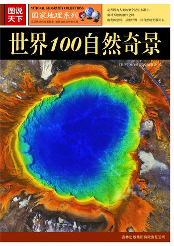 《世界100自然奇景》