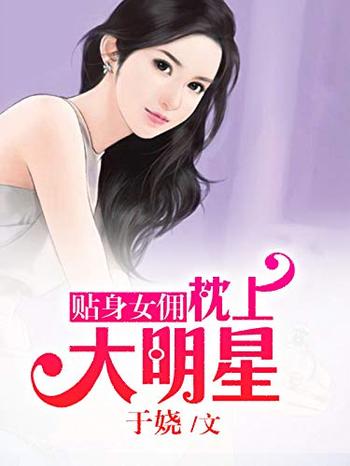 《贴身女佣》