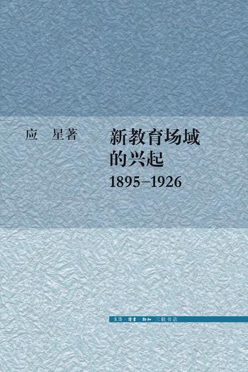 《新教育场域的兴起1895》- 1926