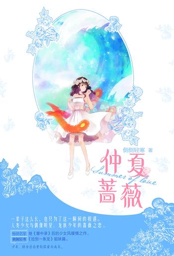 《仲夏蔷薇》