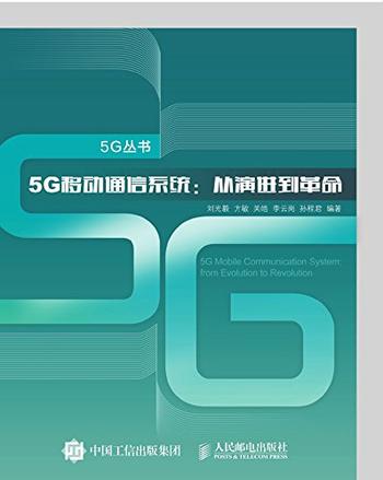 5G移动通信系统《从演进到革命》