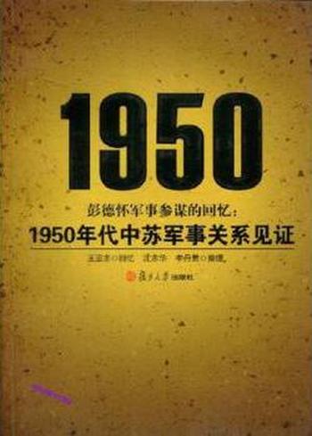 《1950年代中苏军事关系见证》