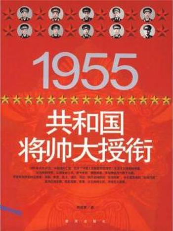 《1955共和国将帅大授衔》