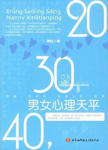 《20，30，40，男女心理天平》