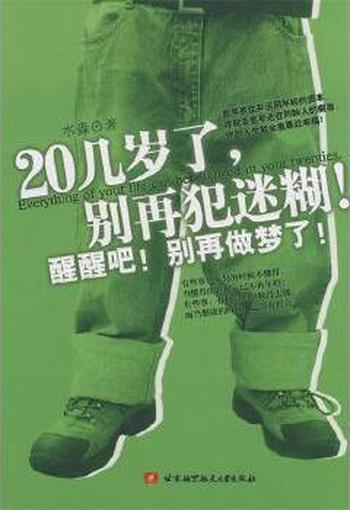 《20几岁了，别再犯迷糊！》