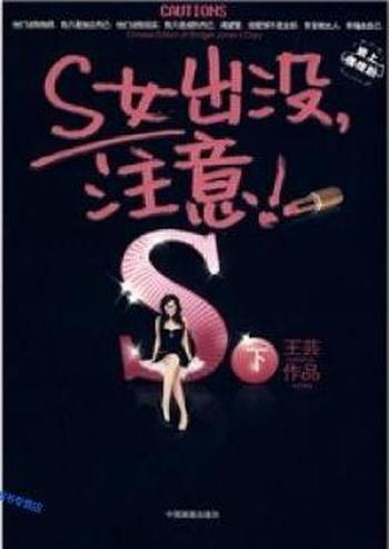 《S女出没，注意》