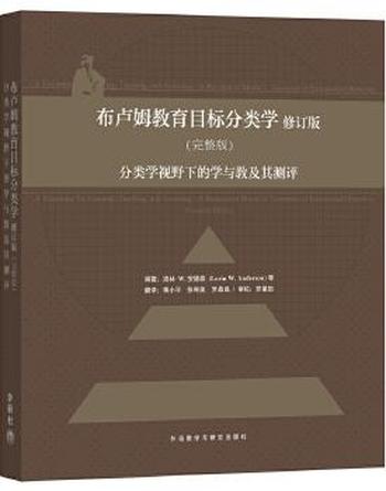 《布卢姆教育目标分类学 _ 分类学视野下的学与教及其测评（完整版)》