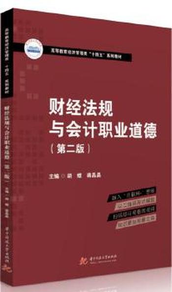 《财经法规与会计职业道德》-  江苏省会计从业资格考试研究编审组编