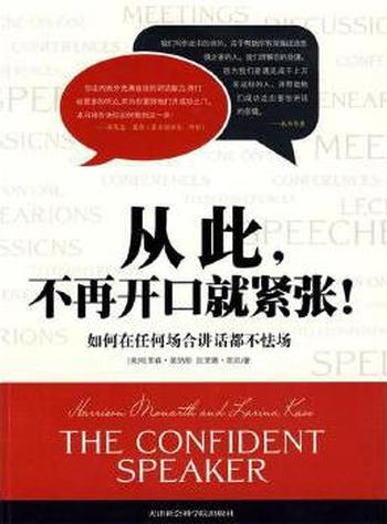 《从此不再开口就紧张》如何在任何场合讲话都不怯场