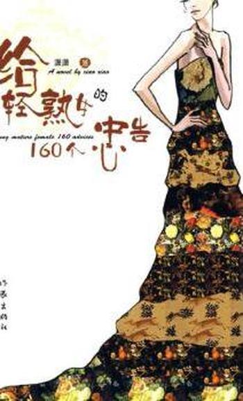 《给轻熟女的160个忠告》