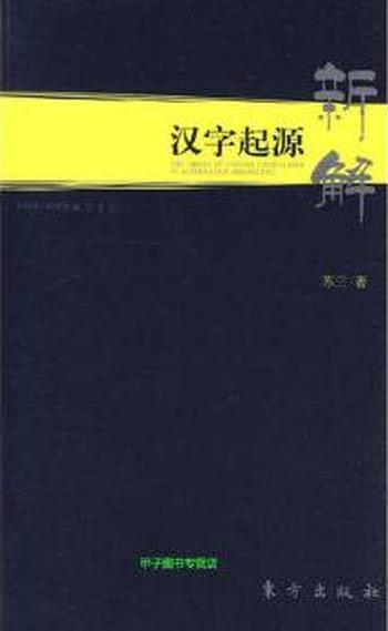 《汉字起源新解》