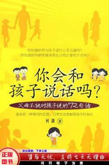 《你会和孩子说话吗？》