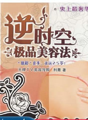 《逆时空极品美容法》