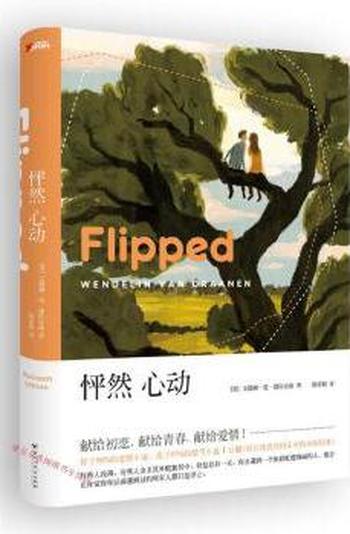 《怦然心动（Flipped）》